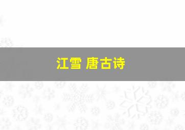 江雪 唐古诗